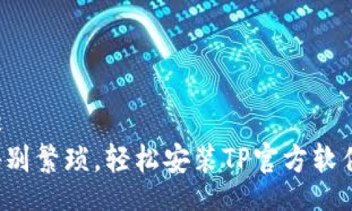 bc
告别繁琐,轻松安装TP官方软件!