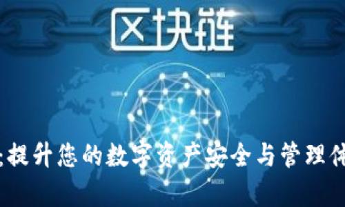 TP钱包安卓版:提升您的数字资产安全与管理体验的秘密武器