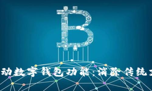 如何轻松启动数字钱包功能：消除传统支付的束缚！