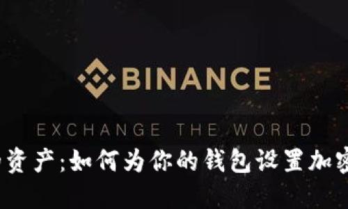 保护你的资产:如何为你的钱包设置加密卡密码?