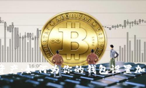 保护你的资产:如何为你的钱包设置加密卡密码?