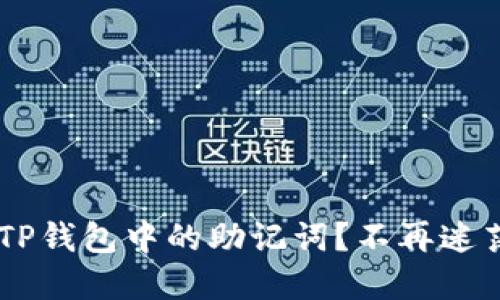 如何轻松找回TP钱包中的助记词?不再迷茫,掌握这几招!