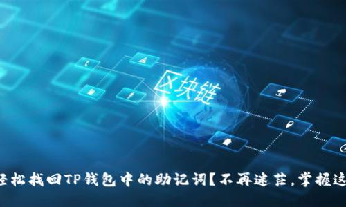 如何轻松找回TP钱包中的助记词?不再迷茫,掌握这几招!