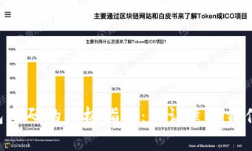 找回TP钱包密码的终极指南:别让遗忘锁住你的财富!