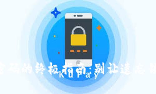 找回TP钱包密码的终极指南:别让遗忘锁住你的财富!