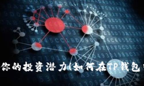 如何在TP钱包中轻松兑换代币?别再犹豫了,挑战你的投资潜力!如何在TP钱包中轻松兑换代币?别再犹豫了,挑战你的投资潜力!