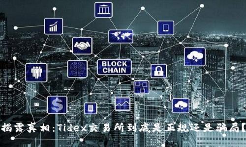 揭露真相:Tidex交易所到底是正规还是骗局?