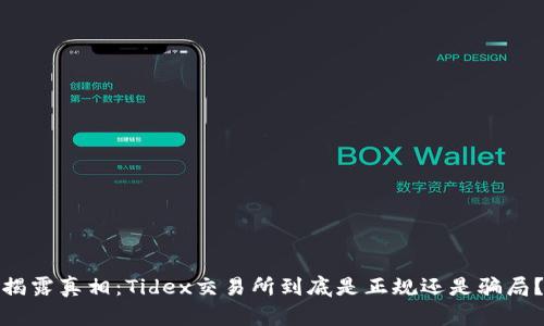 揭露真相:Tidex交易所到底是正规还是骗局?