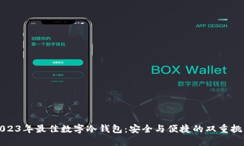 2023年最佳数字冷钱包：安全与便捷的双重挑战