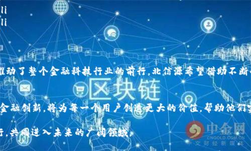   数字钱包的未来：北信源如何颠覆传统金融 / 
 guanjianci 北信源,数字钱包,金融科技 /guanjianci 

引言：走向新时代的数字金融
在这个快速发展的数字化时代，传统金融体系正面临前所未有的挑战。与此同时，新兴的金融科技公司，如北信源，正在用他们的创新解决方案悄然改变着金融生态。北信源的发展不仅停留在数字钱包的表面，而是深刻影响了我们如何进行交易、管理资产和保障隐私。

数字钱包的概念：不仅仅是支付工具
数字钱包不仅仅是一种用于在线支付的工具，它其实是一个多功能的平台，可以存储多种资产，包括加密货币、数字货币甚至某些类型的积分和会员权益。通过北信源的数字钱包，用户可以实现安全存储、便捷支付和高效管理，更为重要的是，用户可以享受到个性化的金融服务，这一点是传统银行无法提供的。

北信源的愿景：为用户创造真正的价值
北信源始终以用户为中心，致力于打造更加透明、公平和安全的金融环境。他们的数字钱包不仅考虑了技术上的革新，更注重用户体验。在设计之初，北信源就与潜在用户进行了深入的沟通，以确保产品能够满足不同用户群体的需求。从易用性到功能性，北信源不断迭代，力求每一步都反馈用户的声音。

技术优势：区块链与加密技术的双重保护
北信源的数字钱包依托区块链技术，为用户提供强大的安全保障。通过分布式账本，所有交易的信息都是透明且不可篡改的。这种技术抵御了黑客攻击和数据泄露的风险，让用户可以安心地进行交易。此外，加密技术的应用还确保了用户的个人信息和交易记录不会被外部捕获，这在信息多元化的当今显得尤为重要。

用户体验：千人千面的个性化服务
为了适应不同用户的需要，北信源的数字钱包提供个性化的服务选项。用户可以自由选择他们想要的功能模块，比如消费分析、节省提示、投资建议等。更有趣的是，北信源还在不断推出社区活动，激励用户参与到产品的改进中来。用户的活跃反馈往往成为团队设计灵感的源泉，这种密切的互动无疑增强了产品的亲和力。

面对的挑战：市场竞争与监管难题
虽然北信源在数字钱包领域取得了显著进展，但市场的残酷与竞争的激烈不容小觑。许多大公司也在纷纷布局这块新兴市场，而用户的选择变得多样。然而，北信源并没有被竞争所击倒，而是选择不断创新。目前，他们正在思考如何在合规的基础上不断拓展业务，推出更多符合用户需要的金融产品。

数字钱包的未来：北信源的下一个目标
展望未来，北信源数字钱包的目标不仅是实现用户的安全交易，更是希望通过无缝整合更多的金融服务，将用户的数字生活全面覆盖。未来的数字钱包可能不仅仅是金融工具，而是生活的一部分，帮助用户实现他们的财务目标，甚至是生活梦想。

结论：金融科技的探索之旅
北信源数字钱包的进展，映射出金融科技领域的广阔前景与无限可能。在迎接未来的过程中，北信源正以其独特的优势在市场中占据一席之地。每一个创新，都不是孤立存在的，而是与用户、市场和技术深度交融的结果。在数字化的浪潮中，北信源正在一步一步领航，帮助我们构建一个更加智能的金融世界。 

用户如何有效使用北信源数字钱包
对于用户来说，如何最大程度地利用北信源数字钱包的功能至关重要。以下是一些实用技巧：
ul
    listrong熟悉功能： /strong首先，用户应该仔细阅读钱包应用中的各种功能菜单，了解不同功能的使用场景和优势。/li
    listrong设置安全措施： /strong确保用户设置强密码，并开启二次验证，这是一道重要的防线，为账户保驾护航。/li
    listrong定期参与社区活动： /strong北信源会定期举行一些社区活动，通过参与可以获得积分或奖励，这些都是额外的价值。/li
    listrong定期查看交易记录： /strong用户可以随时查看自己的消费与投资记录，分析自己的财务变化，以便进行合适的调整。/li
/ul

用户反馈与北信源的成长
用户的反馈是北信源持续成长的重要力量。通过设置反馈渠道，用户能够直接与开发团队沟通需求与问题，这不仅帮助改进产品，还推动了整个金融科技行业的前行。北信源希望借助不断的交流与互动，把用户的需求融入到产品的创新中，让用户与企业一起成长。

结尾展望：共同构建未来的金融版图
随着科技的不断进步，金融行业的变化不会停步。北信源正在与时俱进，积极探索未来的种种可能性。我们期待看到，由北信源引领的金融创新，将为每一个用户创造更大的价值，帮助他们实现财务自由与生活梦想。无论是个人用户，还是小微企业，都能够在这一全新的数字生态中，找到符合自身需求的金融解决方案。

在不远的将来，数字钱包不再是冰冷的工具，而是充满人情味与温度的“金融伙伴”。北信源的进展让我们看到了可能，期待与我们同行，共同进入未来的广阔领域。