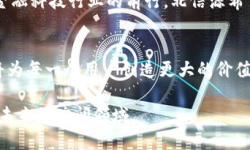   数字钱包的未来：北信源如何颠覆传统金融 / 
 guanjianci 北信源,数字钱包,金融科技 /guanjianci 

引言：走向新时代的数字金融
在这个快速发展的数字化时代，传统金融体系正面临前所未有的挑战。与此同时，新兴的金融科技公司，如北信源，正在用他们的创新解决方案悄然改变着金融生态。北信源的发展不仅停留在数字钱包的表面，而是深刻影响了我们如何进行交易、管理资产和保障隐私。

数字钱包的概念：不仅仅是支付工具
数字钱包不仅仅是一种用于在线支付的工具，它其实是一个多功能的平台，可以存储多种资产，包括加密货币、数字货币甚至某些类型的积分和会员权益。通过北信源的数字钱包，用户可以实现安全存储、便捷支付和高效管理，更为重要的是，用户可以享受到个性化的金融服务，这一点是传统银行无法提供的。

北信源的愿景：为用户创造真正的价值
北信源始终以用户为中心，致力于打造更加透明、公平和安全的金融环境。他们的数字钱包不仅考虑了技术上的革新，更注重用户体验。在设计之初，北信源就与潜在用户进行了深入的沟通，以确保产品能够满足不同用户群体的需求。从易用性到功能性，北信源不断迭代，力求每一步都反馈用户的声音。

技术优势：区块链与加密技术的双重保护
北信源的数字钱包依托区块链技术，为用户提供强大的安全保障。通过分布式账本，所有交易的信息都是透明且不可篡改的。这种技术抵御了黑客攻击和数据泄露的风险，让用户可以安心地进行交易。此外，加密技术的应用还确保了用户的个人信息和交易记录不会被外部捕获，这在信息多元化的当今显得尤为重要。

用户体验：千人千面的个性化服务
为了适应不同用户的需要，北信源的数字钱包提供个性化的服务选项。用户可以自由选择他们想要的功能模块，比如消费分析、节省提示、投资建议等。更有趣的是，北信源还在不断推出社区活动，激励用户参与到产品的改进中来。用户的活跃反馈往往成为团队设计灵感的源泉，这种密切的互动无疑增强了产品的亲和力。

面对的挑战：市场竞争与监管难题
虽然北信源在数字钱包领域取得了显著进展，但市场的残酷与竞争的激烈不容小觑。许多大公司也在纷纷布局这块新兴市场，而用户的选择变得多样。然而，北信源并没有被竞争所击倒，而是选择不断创新。目前，他们正在思考如何在合规的基础上不断拓展业务，推出更多符合用户需要的金融产品。

数字钱包的未来：北信源的下一个目标
展望未来，北信源数字钱包的目标不仅是实现用户的安全交易，更是希望通过无缝整合更多的金融服务，将用户的数字生活全面覆盖。未来的数字钱包可能不仅仅是金融工具，而是生活的一部分，帮助用户实现他们的财务目标，甚至是生活梦想。

结论：金融科技的探索之旅
北信源数字钱包的进展，映射出金融科技领域的广阔前景与无限可能。在迎接未来的过程中，北信源正以其独特的优势在市场中占据一席之地。每一个创新，都不是孤立存在的，而是与用户、市场和技术深度交融的结果。在数字化的浪潮中，北信源正在一步一步领航，帮助我们构建一个更加智能的金融世界。 

用户如何有效使用北信源数字钱包
对于用户来说，如何最大程度地利用北信源数字钱包的功能至关重要。以下是一些实用技巧：
ul
    listrong熟悉功能： /strong首先，用户应该仔细阅读钱包应用中的各种功能菜单，了解不同功能的使用场景和优势。/li
    listrong设置安全措施： /strong确保用户设置强密码，并开启二次验证，这是一道重要的防线，为账户保驾护航。/li
    listrong定期参与社区活动： /strong北信源会定期举行一些社区活动，通过参与可以获得积分或奖励，这些都是额外的价值。/li
    listrong定期查看交易记录： /strong用户可以随时查看自己的消费与投资记录，分析自己的财务变化，以便进行合适的调整。/li
/ul

用户反馈与北信源的成长
用户的反馈是北信源持续成长的重要力量。通过设置反馈渠道，用户能够直接与开发团队沟通需求与问题，这不仅帮助改进产品，还推动了整个金融科技行业的前行。北信源希望借助不断的交流与互动，把用户的需求融入到产品的创新中，让用户与企业一起成长。

结尾展望：共同构建未来的金融版图
随着科技的不断进步，金融行业的变化不会停步。北信源正在与时俱进，积极探索未来的种种可能性。我们期待看到，由北信源引领的金融创新，将为每一个用户创造更大的价值，帮助他们实现财务自由与生活梦想。无论是个人用户，还是小微企业，都能够在这一全新的数字生态中，找到符合自身需求的金融解决方案。

在不远的将来，数字钱包不再是冰冷的工具，而是充满人情味与温度的“金融伙伴”。北信源的进展让我们看到了可能，期待与我们同行，共同进入未来的广阔领域。