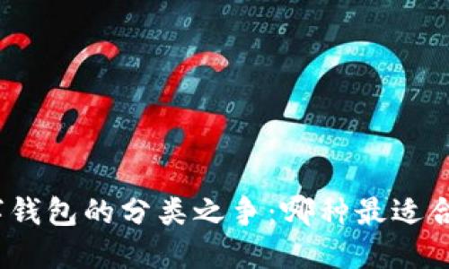 数字钱包的分类之争:哪种最适合你?