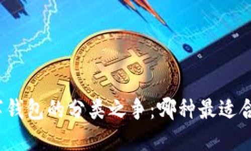 数字钱包的分类之争:哪种最适合你?