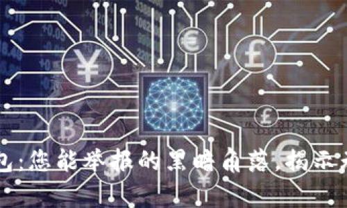 区块链钱包:您能举报的黑暗角落,揭示无声的挑战