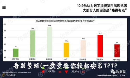 告别繁琐!一步步教你轻松安装TPTP