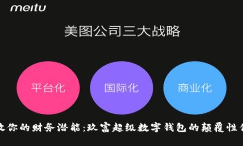 释放你的财务潜能:玖富超级数字钱包的颠覆性优势