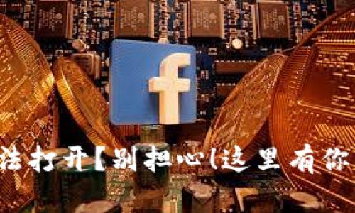 遇到TP冷钱包无法打开?别担心!这里有你需要的解决方案!
