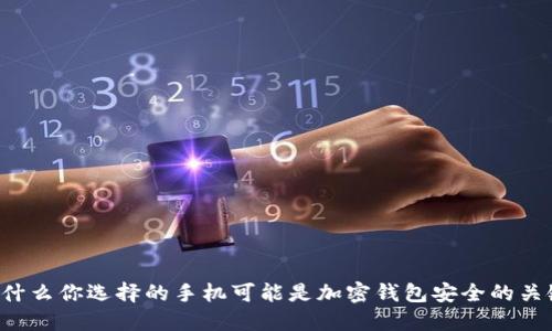 为什么你选择的手机可能是加密钱包安全的关键?