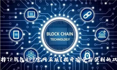 为何选择TP钱包APP官网正版?揭开安全与便利的双重挑战