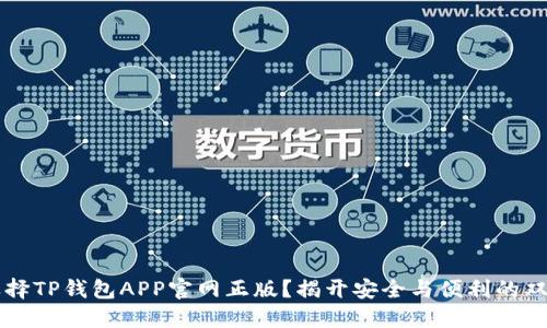 为何选择TP钱包APP官网正版?揭开安全与便利的双重挑战