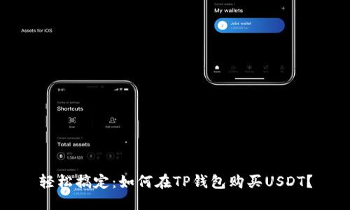 轻松搞定:如何在TP钱包购买USDT?