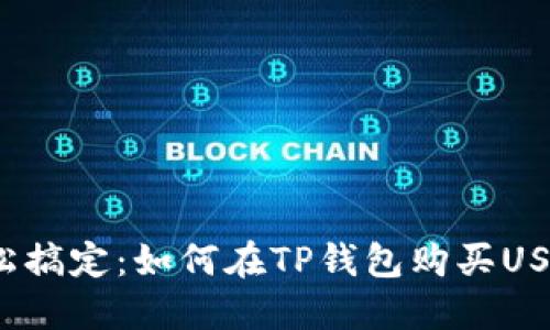 轻松搞定:如何在TP钱包购买USDT?