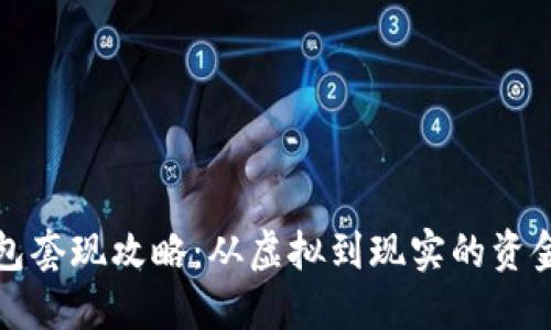 TP钱包套现攻略:从虚拟到现实的资金游戏