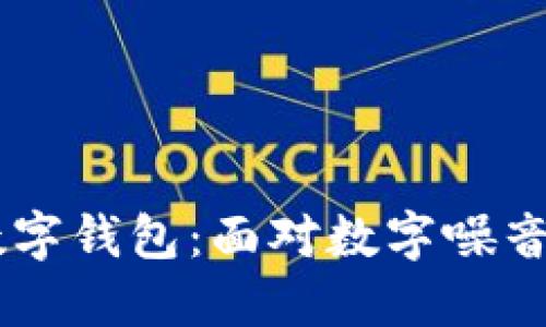 如何轻松关闭数字钱包：面对数字噪音，掌控你的财务！