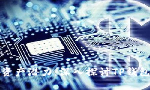 释放你的数字资产潜力:深入探讨TP钱包的玩法与技巧