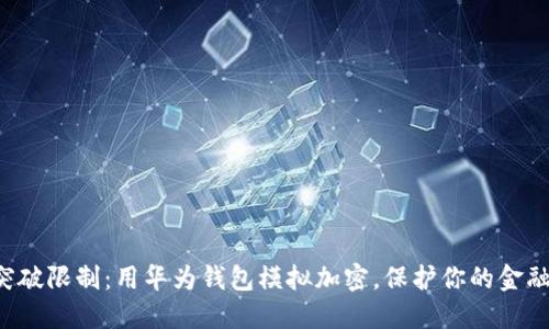 如何突破限制:用华为钱包模拟加密,保护你的金融隐私!