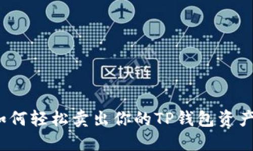 如何轻松卖出你的TP钱包资产?