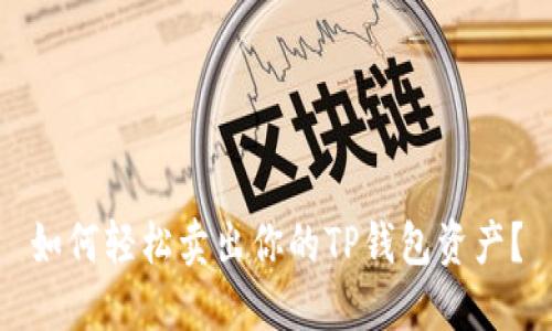 如何轻松卖出你的TP钱包资产?