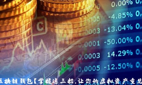 丢失区块链钱包?掌握这三招,让你的虚拟资产重见天日!