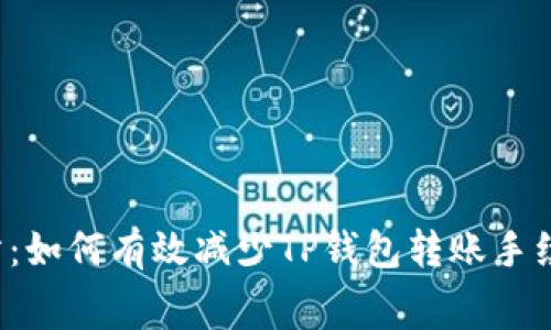 转战交易所:如何有效减少TP钱包转账手续费的挑战?