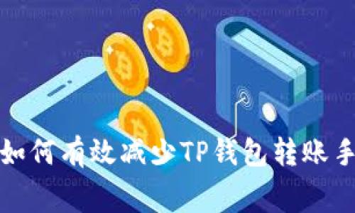 转战交易所:如何有效减少TP钱包转账手续费的挑战?
