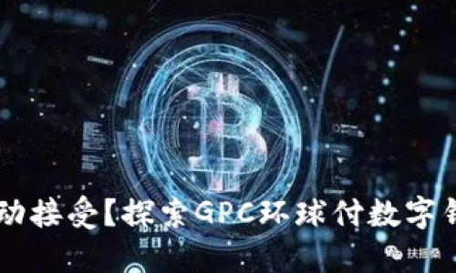 自我掌控还是被动接受?探索GPC环球付数字钱包的力量与挑战
