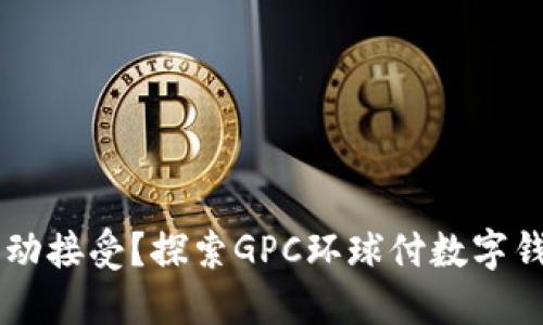 自我掌控还是被动接受?探索GPC环球付数字钱包的力量与挑战