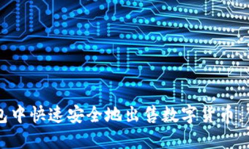 如何在TP钱包中快速安全地出售数字货币:你的终极指南