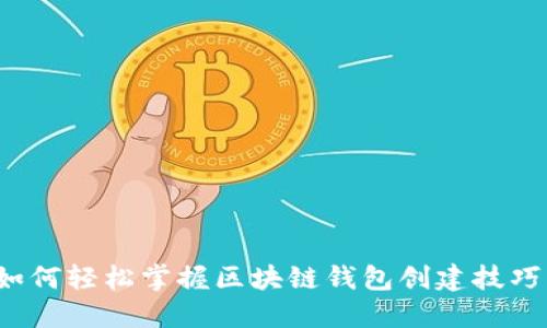 如何轻松掌握区块链钱包创建技巧？