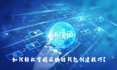 如何轻松掌握区块链钱包创建技巧？