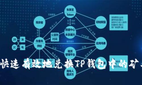 如何快速有效地兑换TP钱包中的矿工费?