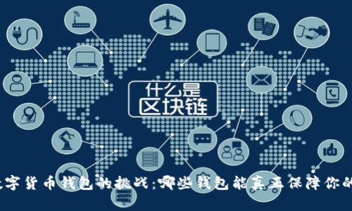 选择最佳数字货币钱包的挑战:哪些钱包能真正保障你的资产安全?