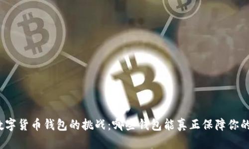 选择最佳数字货币钱包的挑战:哪些钱包能真正保障你的资产安全?