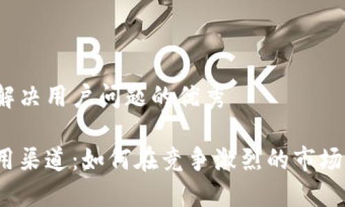 思考一个能解决用户问题的优秀
数字钱包应用渠道:如何在竞争激烈的市场中脱颖而出?