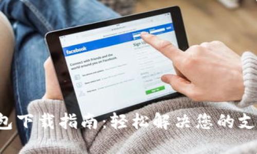 华为钱包下载指南:轻松解决您的支付烦恼!