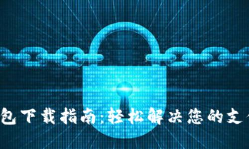 华为钱包下载指南:轻松解决您的支付烦恼!