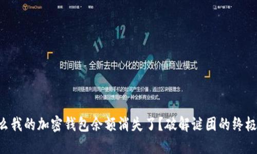 为什么我的加密钱包余额消失了?破解谜团的终极指南!
