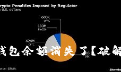 为什么我的加密钱包余额消失了?破解谜团的终极指南!