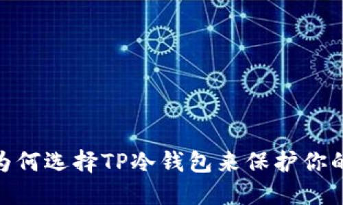 打破传统:为何选择TP冷钱包来保护你的数字资产?