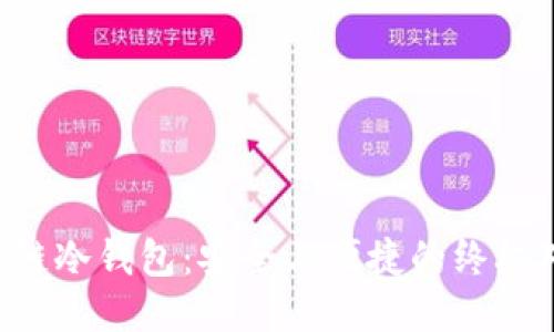 区块链冷钱包:安全与便捷的终极对决!